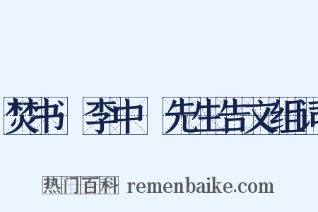 焚书·李中谿先生告文组词是什么意思的图片